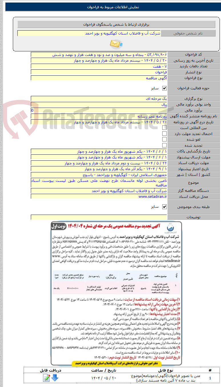 تصویر کوچک آگهی تامین بخشی لوله مانسمان طرح نهضت ملی مسکن طبق لیست پیوست اسناد مناقصه