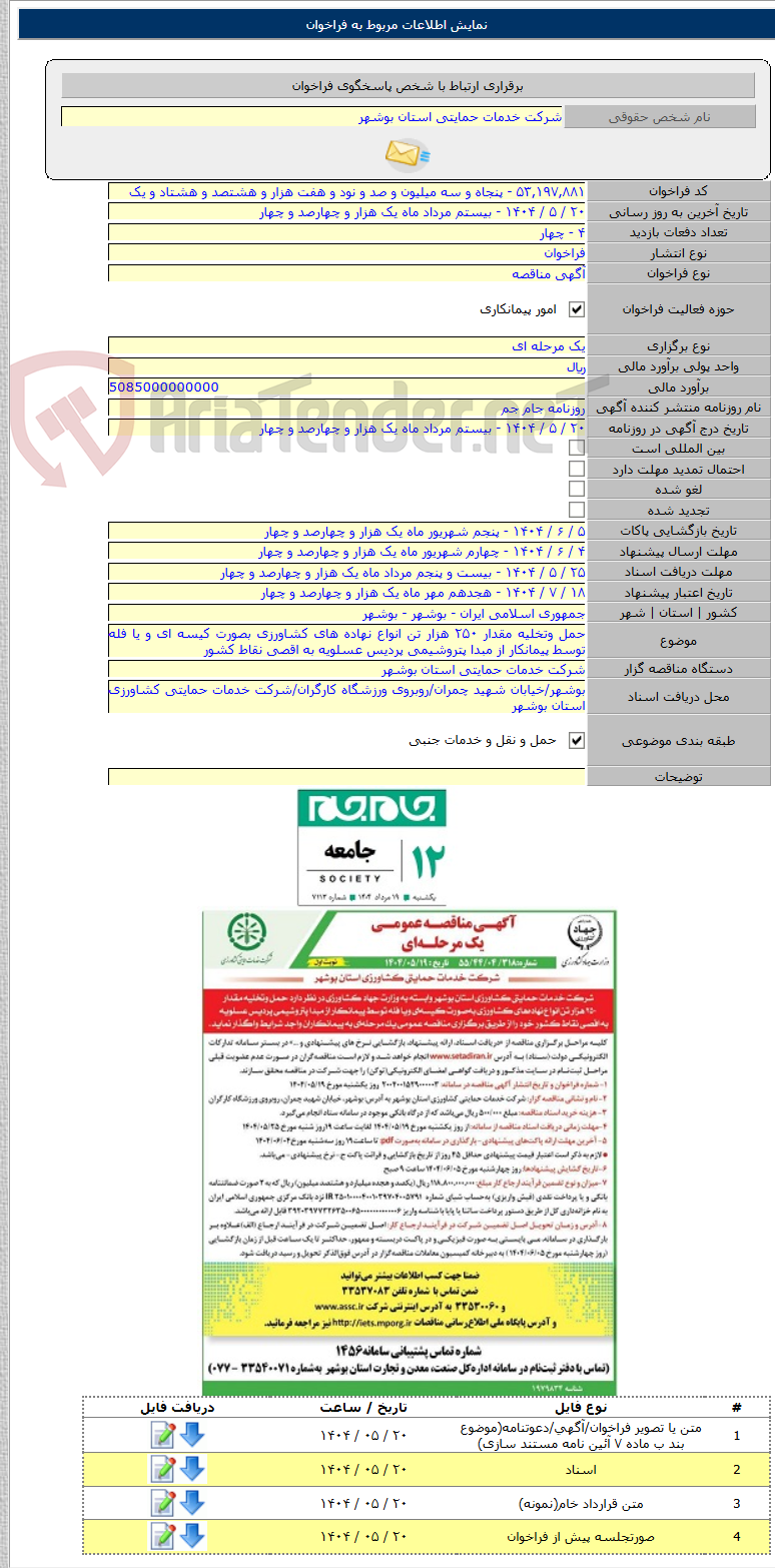 تصویر کوچک آگهی حمل وتخلیه مقدار ۲۵۰ هزار تن انواع نهاده های کشاورزی بصورت کیسه ای و یا فله توسط پیمانکار از مبدا پتروشیمی پردیس عسلویه به اقصی نقاط کشور