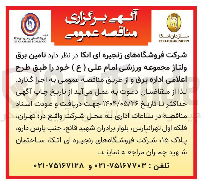 تصویر کوچک آگهی تامین برق ولتاژ مجموعه ورزشی امام علی ( ع ) 