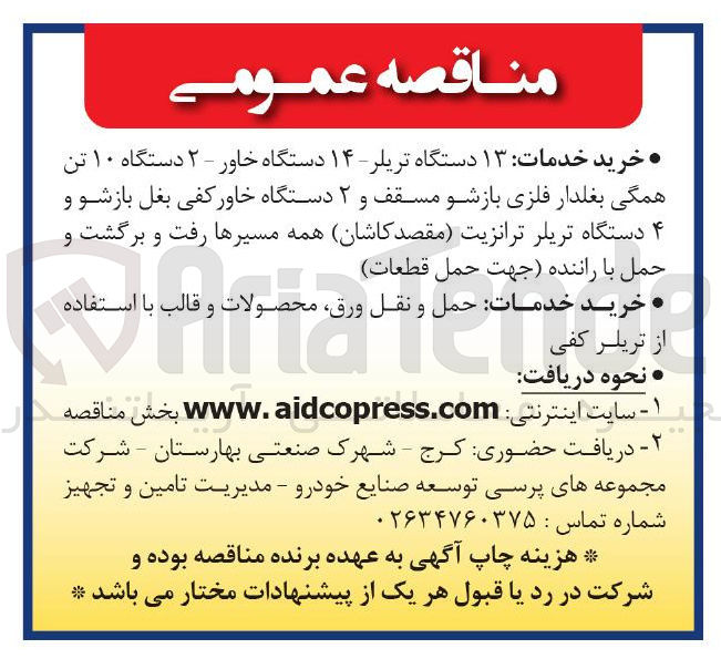 تصویر کوچک آگهی خرید خدمات ۱۳ دستگاه تریلر - ۱۴ دستگاه خاور - ۲ دستگاه ۱۰ تن همگی بغلدار فلزی بازشو مسقف و ۲ دستگاه خاور کفی بغل بازشو و ۴ دستگاه تریلر ترانزیت مقصد کاشان همه مسیرها رفت و برگشت و حمل با راننده جهت حمل قطعات 