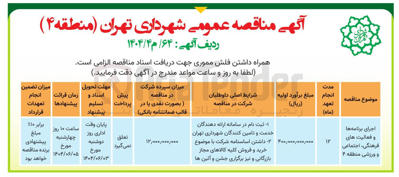 تصویر کوچک آگهی اجرای برنامه ها و فعالیت های فرهنگی ، اجتماعی و ورزشی 