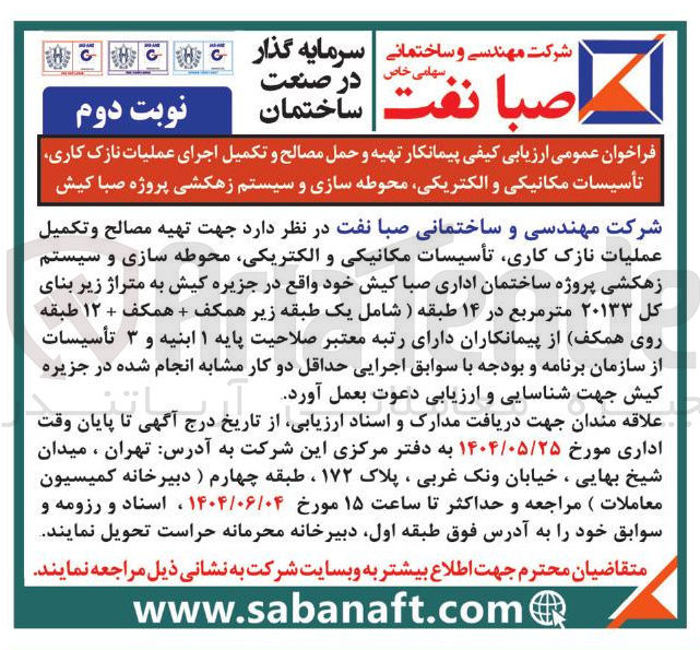 تصویر کوچک آگهی پیمانکار تهیه و حمل مصالح و تکمیل اجرای عملیات نازک کاری تأسیسات مکانیکی و الکتریکی محوطه سازی و سیستم زهکشی