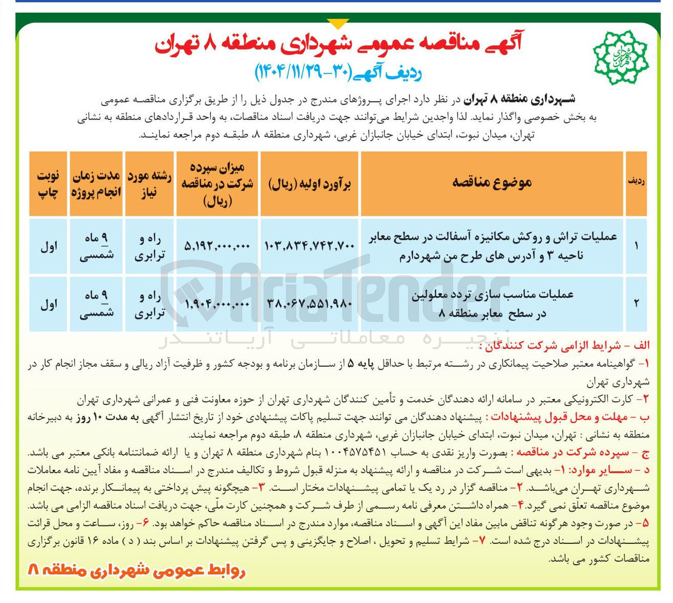 تصویر کوچک آگهی عملیات تراش و روکش مکانیزه آسفالت در سطح معابر