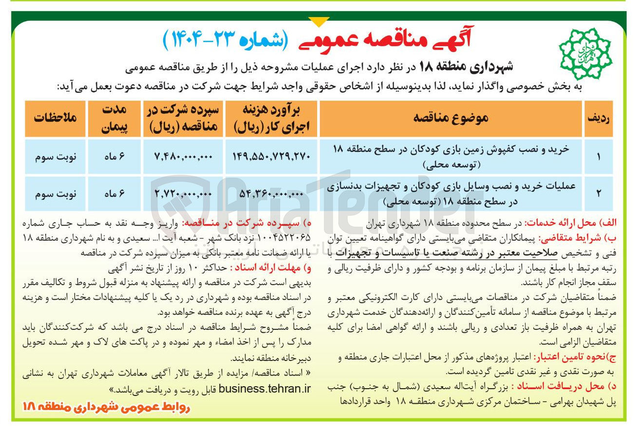 تصویر کوچک آگهی خرید و نصب کفپوش زمین بازی کودکان 
