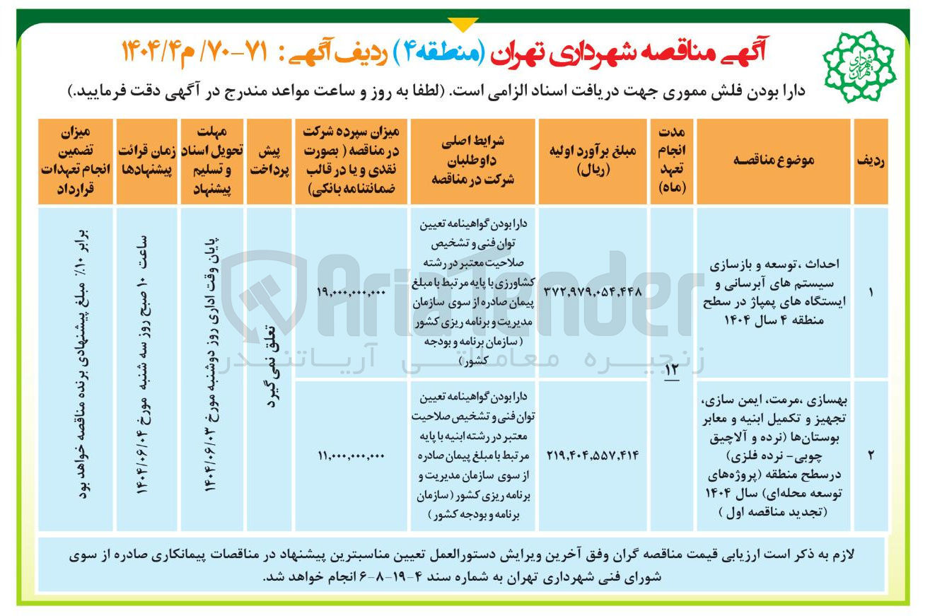 تصویر کوچک آگهی احداث ، توسعه و بازسازی سیستم های آبرسانی و ایستگاه های پمپاژ