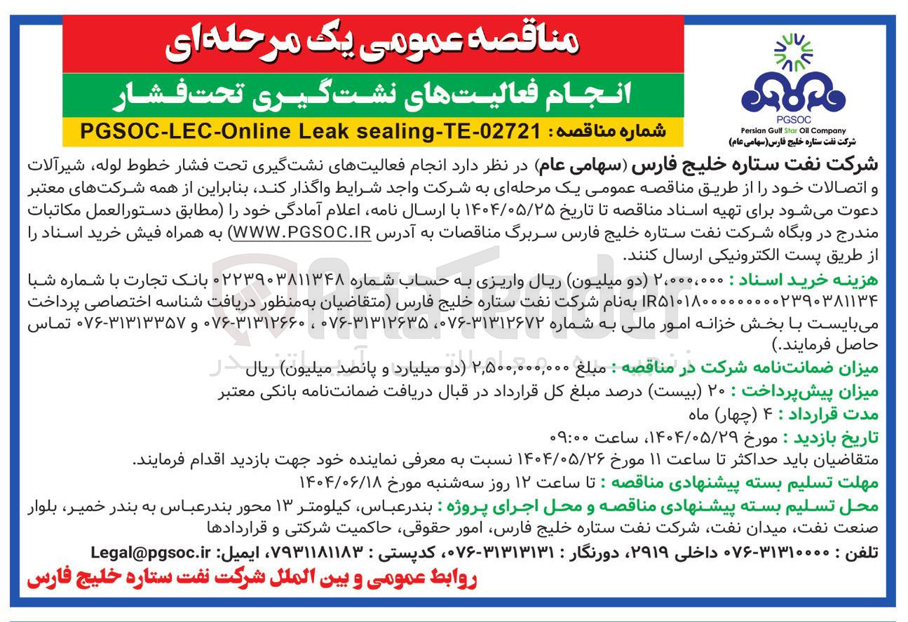 تصویر کوچک آگهی انجام فعالیت های نشتگیری تحت فشار خطوط لوله ، شیرآلات و اتصالات