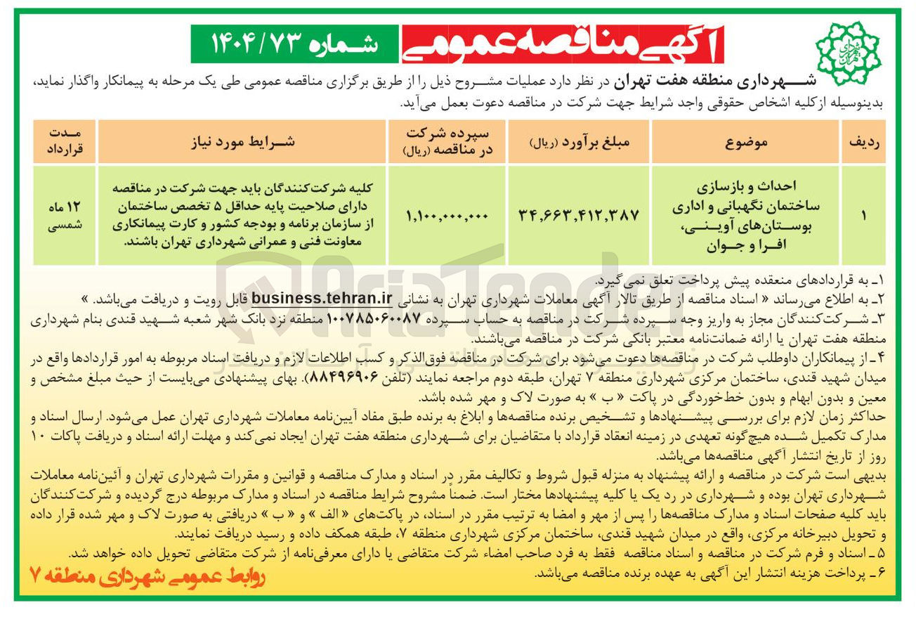 تصویر کوچک آگهی احداث و بازسازی ساختمان نگهبانی و اداری بوستانها