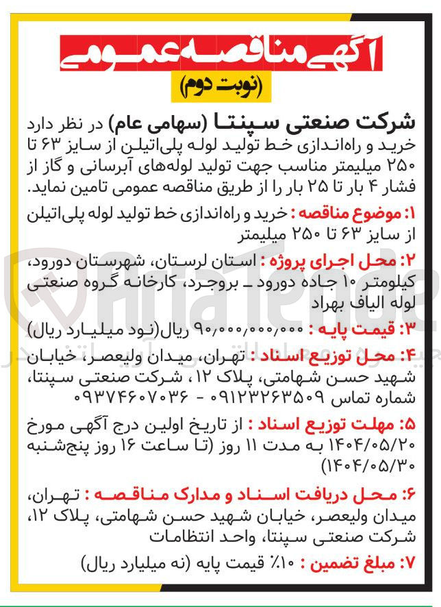 تصویر کوچک آگهی خرید و راه اندازی خط تولید لوله پلی اتیلن از سایز ۶۳ تا ۲۵۰ میلیمتر مناسب جهت تولید لوله های آبرسانی و گاز از فشار ۴ بار تا ۲۵ بار
