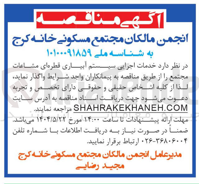 تصویر کوچک آگهی خدمات اجرایی سیستم آبیاری قطره ای مشاعات مجتمع