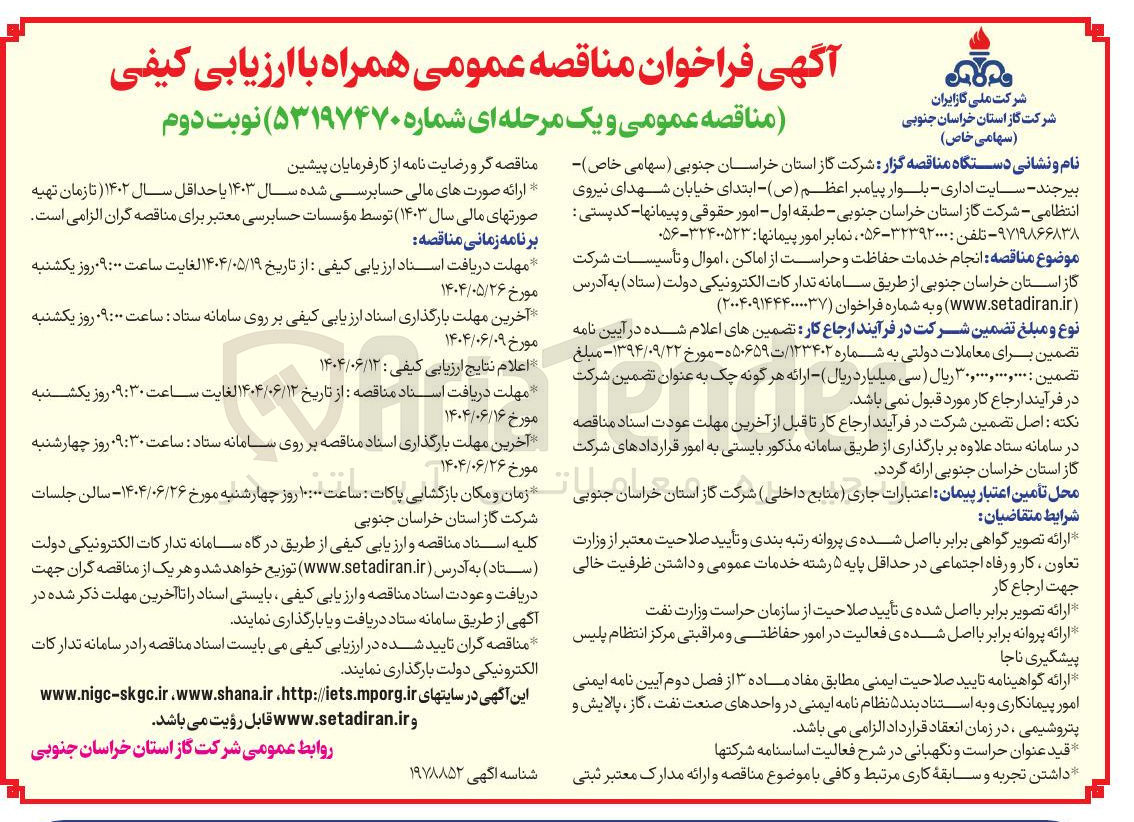 تصویر کوچک آگهی انجام خدمات حفاظت و حراست از اماکن اموال و تأسیسات