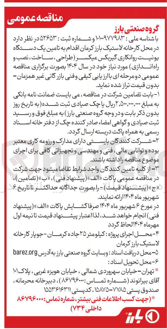 تصویر کوچک آگهی امین یک دستگاه یونیت روانکاری گیربکس میکسر ( طراحی ، ساخت ، نصب و راه اندازی)