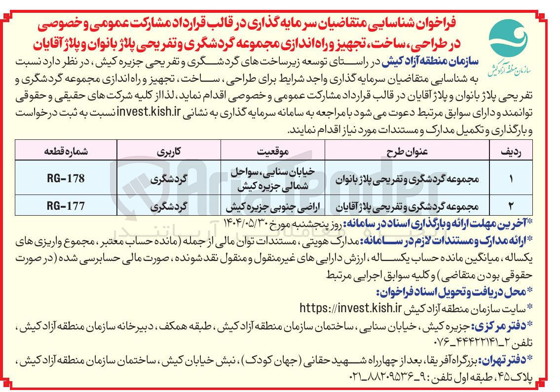 تصویر کوچک آگهی مجموعه گردشگری و تفریحی پلاژ آقایان