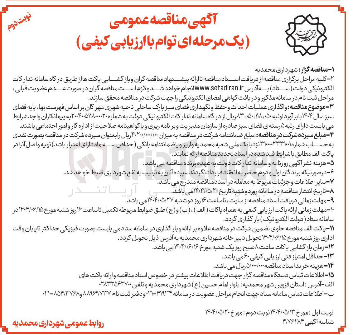 تصویر کوچک آگهی عملیات احداث و حفظ و نگهداری فضای سبز 