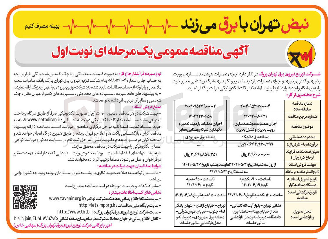 تصویر کوچک آگهی اجرای عملیات هوشمند سازی رویت پذیری و کنترل پذیری 
