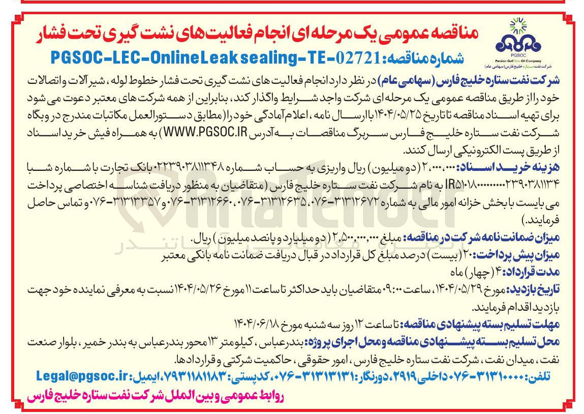 تصویر کوچک آگهی  انجام فعالیتهای نشت گیری تحت فشار خطوط لوله ، شیر آلات و اتصالات 