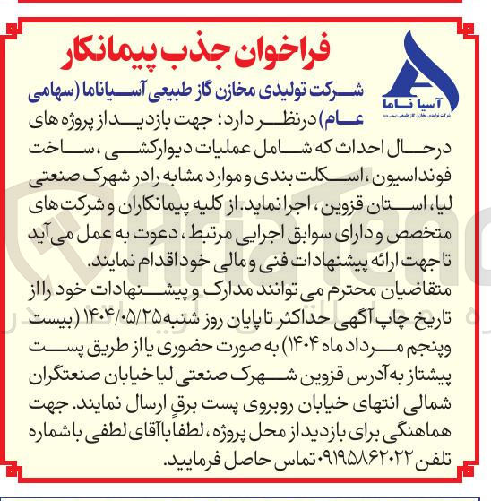 تصویر کوچک آگهی عملیات دیوار کشی ، ساخت فونداسیون ، اسکلت بندی