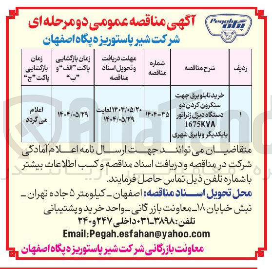 تصویر کوچک آگهی خرید تابلو برق جهت سنکرون کردن دو 
دستگاه دیزل ژنراتور 
1675KVA