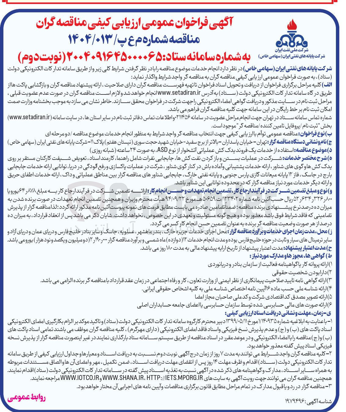 تصویر کوچک آگهی استفاده از خدمات یک فروند یدک کش عملیاتی آتشخوار از نوع ASD به صورت ۲۴ ساعته