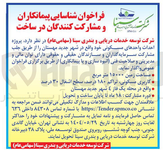 تصویر کوچک آگهی شناسایی پیمانکاران و مشارکت کنندگان در ساخت پروژه احداث واحدهای مسکون