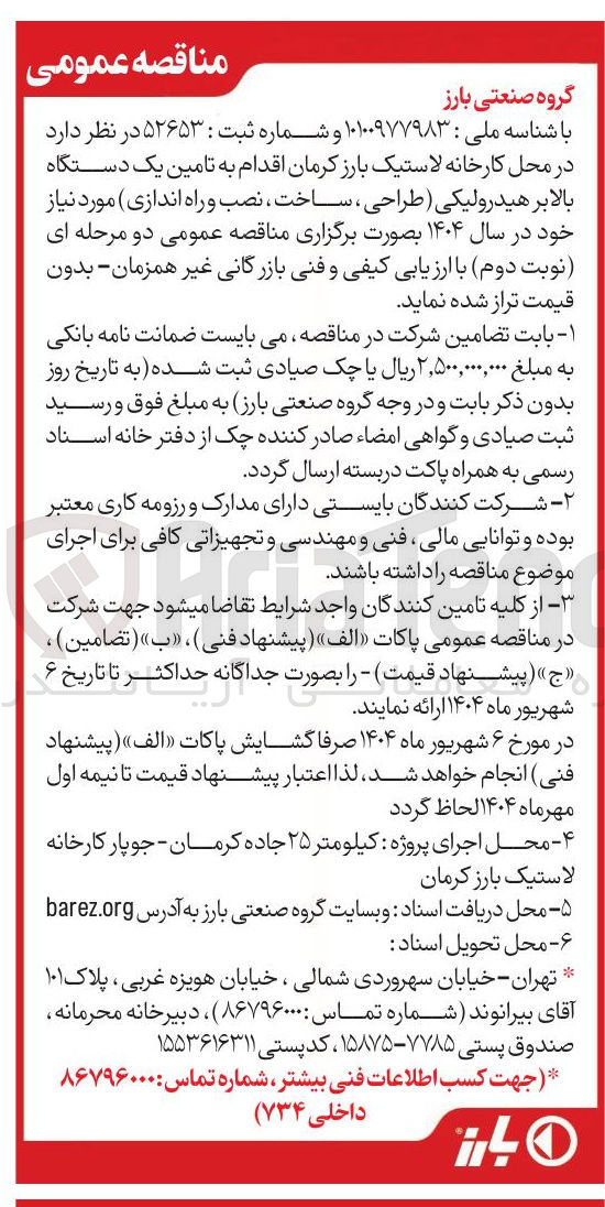 تصویر کوچک آگهی اقدام به تامین یک دستگاه بالابر هیدرولیکی ( طراحی ، ساخت ، نصب و راه اندازی