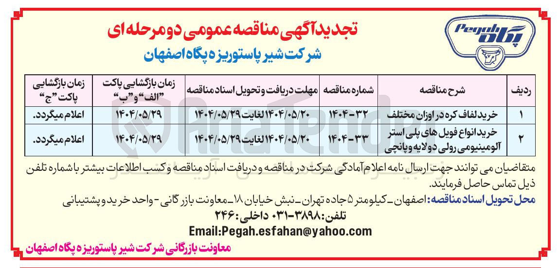 تصویر کوچک آگهی خرید انواع فویل های پلی استر آلومینیومی رولی دولایه و پانچی 