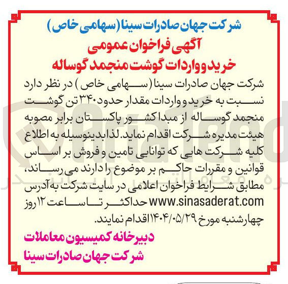 تصویر کوچک آگهی خرید و واردات مقدار حدود ۳۴۰ تن گوشت منجمد گوساله 