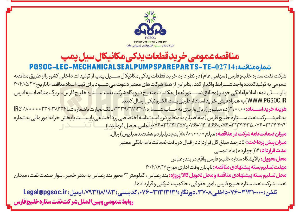 تصویر کوچک آگهی خرید قطعات یدکی مکانیکال سیل پمپ از تولیدات داخلی کشور