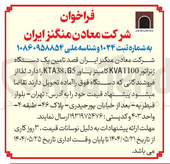 تصویر کوچک آگهی  تامین یک دستگاه ژنراتور 1100 KVA کامینز پاور 5 ، TA38