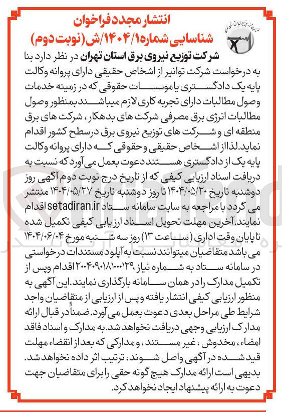 تصویر کوچک آگهی وصول مطالبات انرژی برق مصرفی 