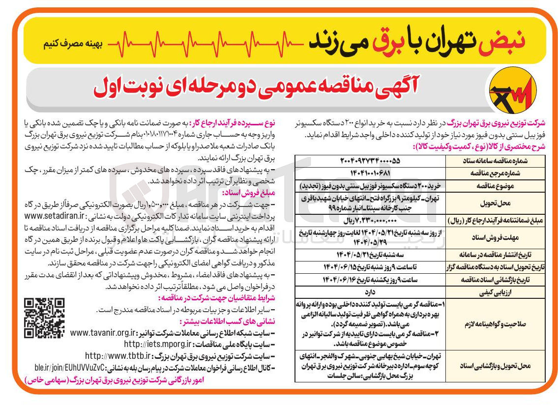 تصویر کوچک آگهی خرید انواع ۲۰۰ دستگاه سکسیونر فوزیبل سنتی بدون فیوز 