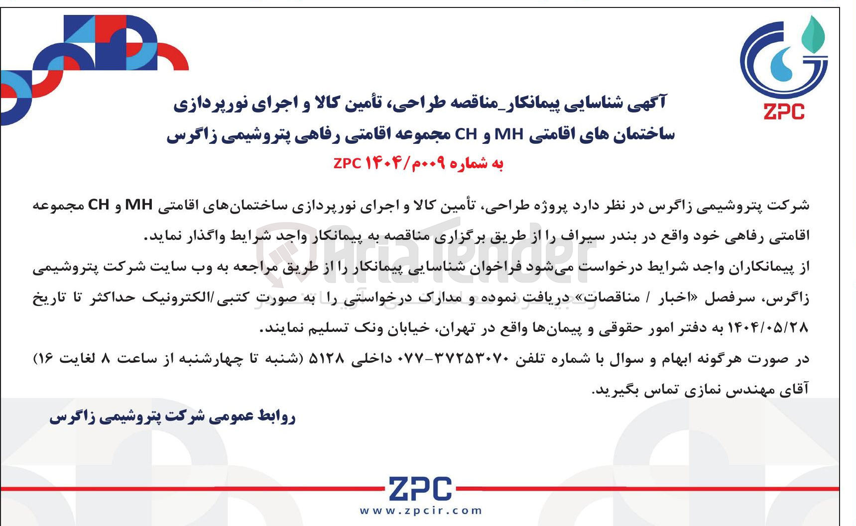 تصویر کوچک آگهی طراحی تأمین کالا و اجرای نورپردازی ساختمانهای اقامتی MH و CH مجموعه اقامتی رفاهی