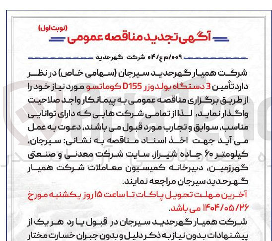 تصویر کوچک آگهی تأمین 3 دستگاه بولدوزر D155 کوماتسو