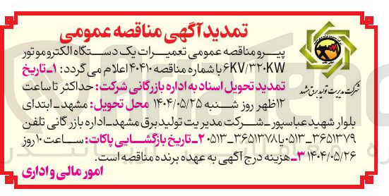 تصویر کوچک آگهی  تعمیرات یک دستگاه الکترو موتور 