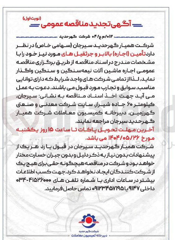 تصویر کوچک آگهی تأمین ( اجاره ) بالابر و جرثقیل های مورد نیاز