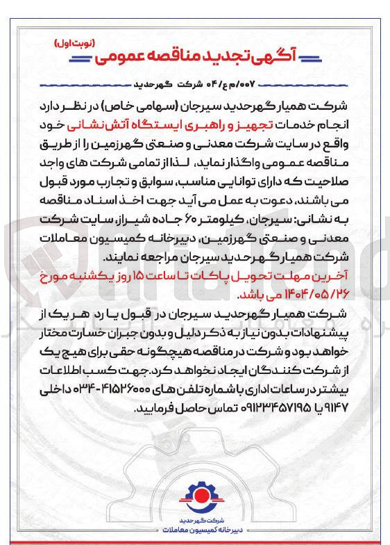 تصویر کوچک آگهی خدمات تجهیز و راهبری ایستگاه آتش نشانی