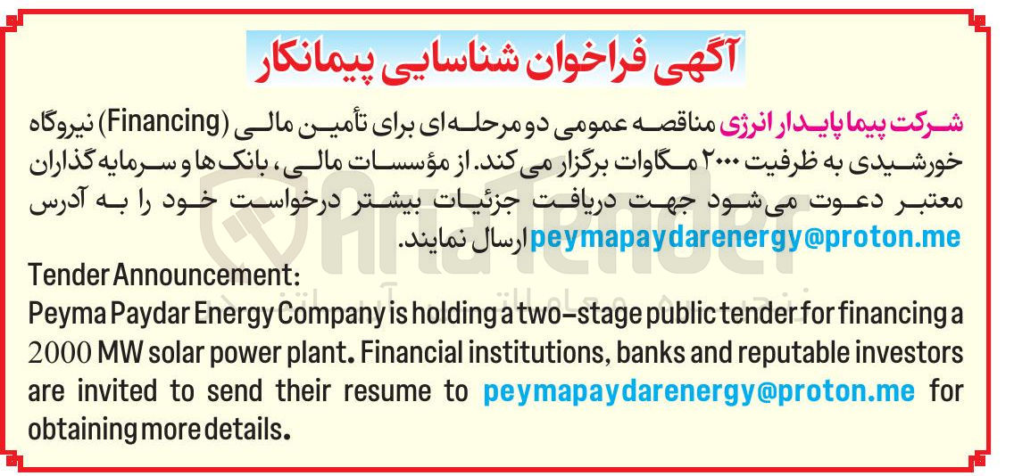 تصویر کوچک آگهی نیروگاه خورشیدی به ظرفیت ۲۰۰۰ مگاوات