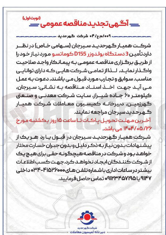 تصویر کوچک آگهی تأمین 3 دستگاه بولدوزر D155 کوماتسو