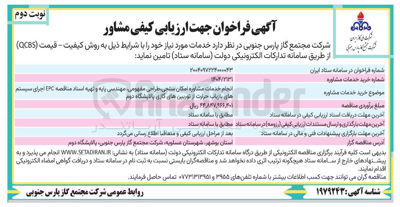 تصویر کوچک آگهی انجام خدمات مشاوره امکان سنجی طراحی مفهومی مهندسی پایه و تهیه اسناد مناقصه EPC اجرای سیستم های بازیاب حرارت از توربینهای گازی