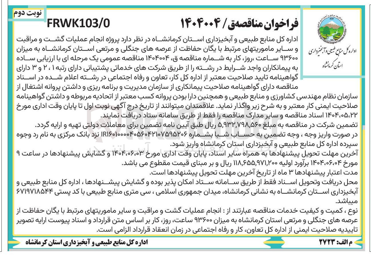 تصویر کوچک آگهی  پروژه انجام عملیات گشت و مراقبت 