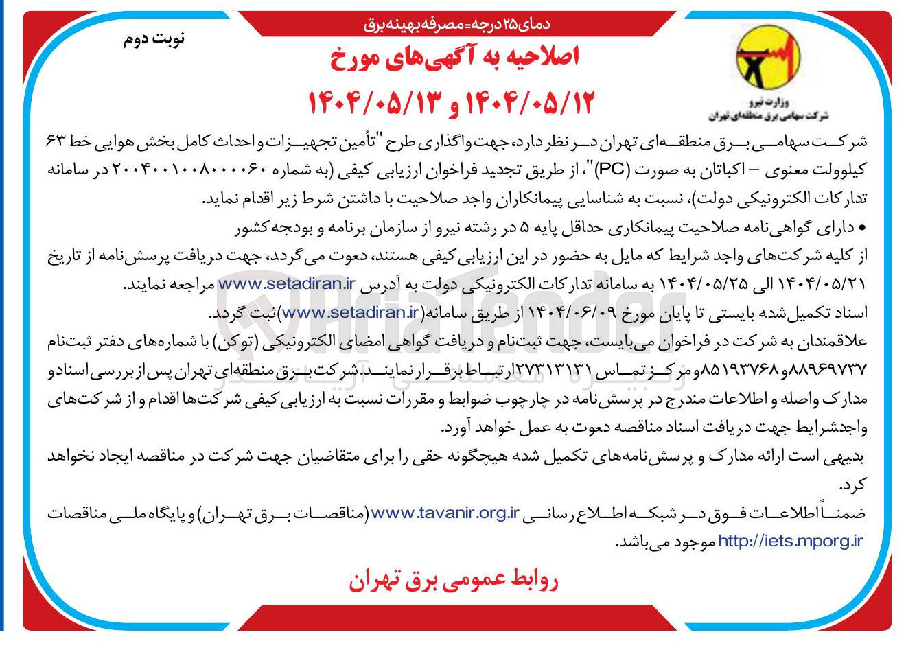 تصویر کوچک آگهی تأمین تجهیزات و احداث کامل بخش هوایی خط ۶۳ کیلوولت