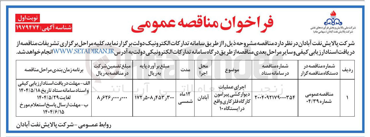 تصویر کوچک آگهی اجرای عملیات دیوار کشی پیرامون کارگاه فلزکاری