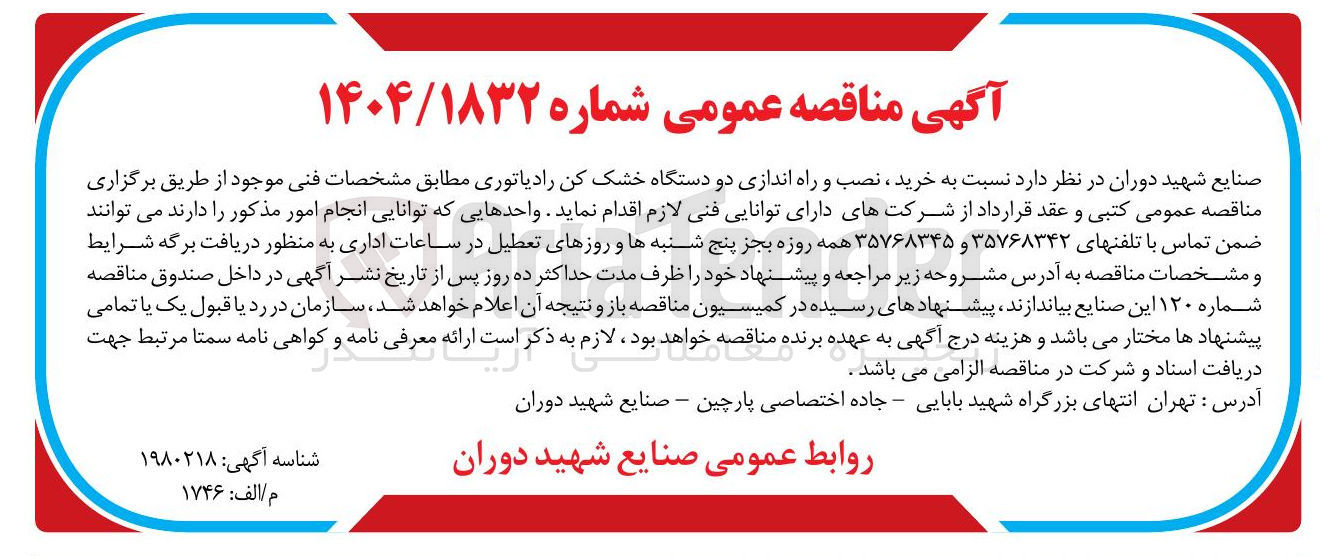 تصویر کوچک آگهی خرید ، نصب و راه اندازی دو دستگاه خشک کن رادیاتوری