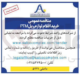 تصویر کوچک آگهی خرید اقلام لوازم ریل PTM 