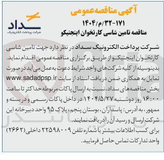 تصویر کوچک آگهی تامین شاسی کارتخوان اینجنیکو 