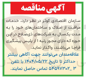 تصویر کوچک آگهی خدمات مراقبت از املاک و ساختمانها