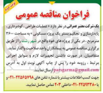 تصویر کوچک آگهی  عملیات طراحی گودبرداری پایدارسازی و تحکیم بستر یک پروژه مسکونی