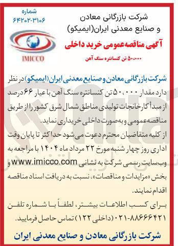 تصویر کوچک آگهی مقدار ۵۰،۰۰۰ تن کنسانتره سنگ آهن با عیار ۶۶ درصد 