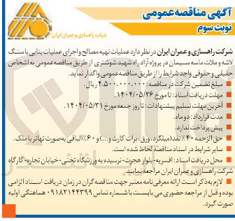 تصویر کوچک آگهی عملیات تهیه مصالح و اجرای عملیات بنایی با سنگ لاشه و ملات ماسه سیمان 