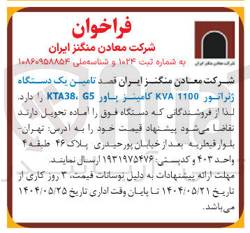 تصویر کوچک آگهی  تامین یک دستگاه ژنراتور 1100 KVA کامینز پاور KTA385 
