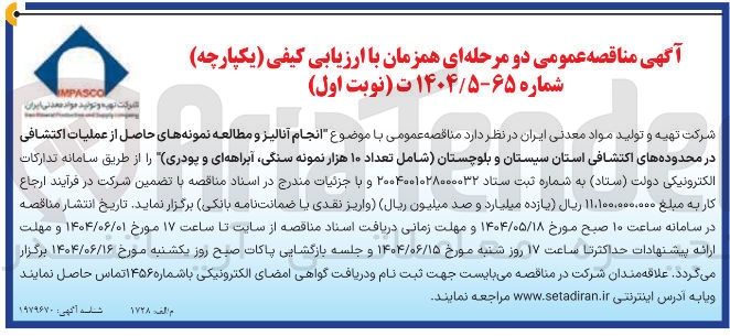 تصویر کوچک آگهی  موضوع انجام آنالیز و مطالعه نمونه های حاصل از عملیات اکتشافی 